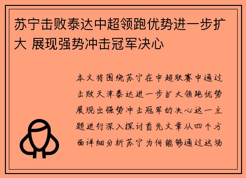 苏宁击败泰达中超领跑优势进一步扩大 展现强势冲击冠军决心