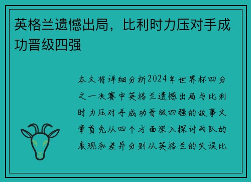 英格兰遗憾出局，比利时力压对手成功晋级四强