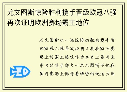 尤文图斯惊险胜利携手晋级欧冠八强再次证明欧洲赛场霸主地位