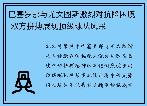 巴塞罗那与尤文图斯激烈对抗陷困境 双方拼搏展现顶级球队风采