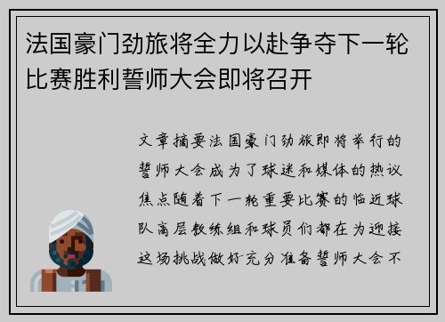 法国豪门劲旅将全力以赴争夺下一轮比赛胜利誓师大会即将召开