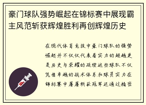 豪门球队强势崛起在锦标赛中展现霸主风范斩获辉煌胜利再创辉煌历史