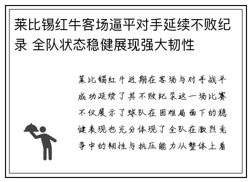 莱比锡红牛客场逼平对手延续不败纪录 全队状态稳健展现强大韧性