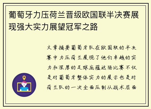 葡萄牙力压荷兰晋级欧国联半决赛展现强大实力展望冠军之路