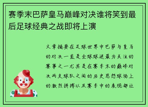 赛季末巴萨皇马巅峰对决谁将笑到最后足球经典之战即将上演