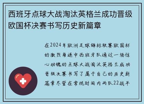 西班牙点球大战淘汰英格兰成功晋级欧国杯决赛书写历史新篇章