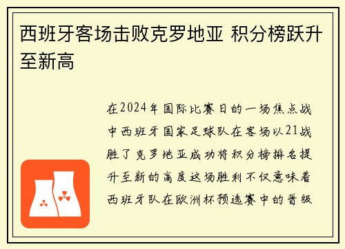 西班牙客场击败克罗地亚 积分榜跃升至新高