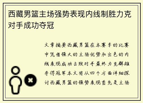 西藏男篮主场强势表现内线制胜力克对手成功夺冠