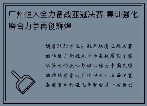 广州恒大全力备战亚冠决赛 集训强化磨合力争再创辉煌