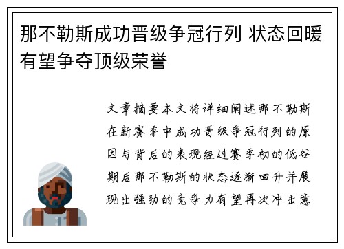 那不勒斯成功晋级争冠行列 状态回暖有望争夺顶级荣誉