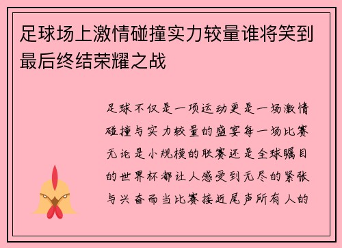 足球场上激情碰撞实力较量谁将笑到最后终结荣耀之战