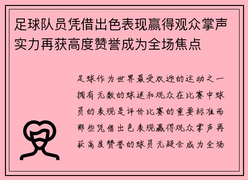 足球队员凭借出色表现赢得观众掌声实力再获高度赞誉成为全场焦点