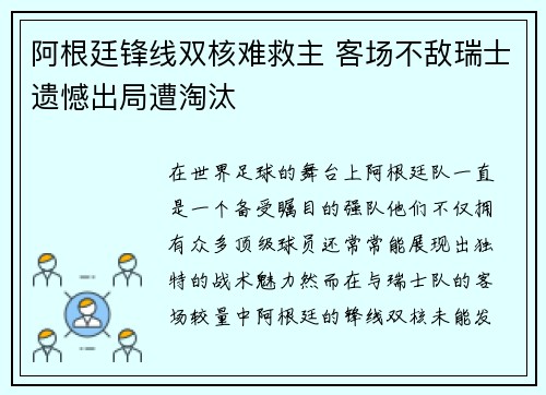 阿根廷锋线双核难救主 客场不敌瑞士遗憾出局遭淘汰