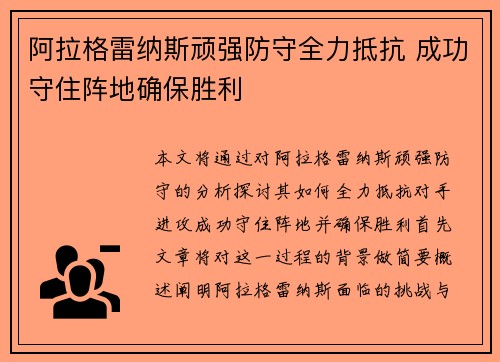 阿拉格雷纳斯顽强防守全力抵抗 成功守住阵地确保胜利