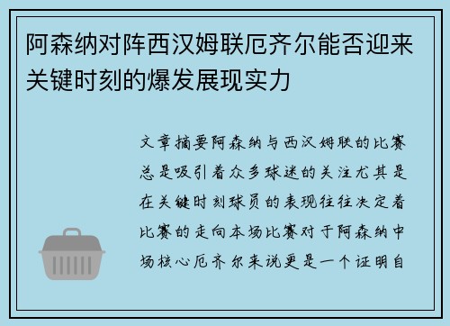 阿森纳对阵西汉姆联厄齐尔能否迎来关键时刻的爆发展现实力