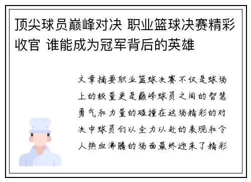 顶尖球员巅峰对决 职业篮球决赛精彩收官 谁能成为冠军背后的英雄