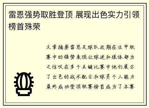 雷恩强势取胜登顶 展现出色实力引领榜首殊荣