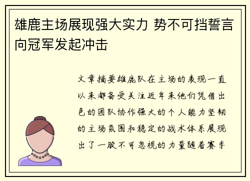 雄鹿主场展现强大实力 势不可挡誓言向冠军发起冲击