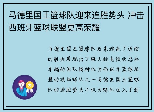 马德里国王篮球队迎来连胜势头 冲击西班牙篮球联盟更高荣耀