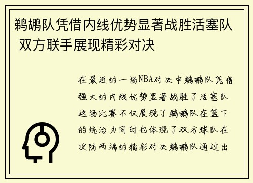 鹈鹕队凭借内线优势显著战胜活塞队 双方联手展现精彩对决