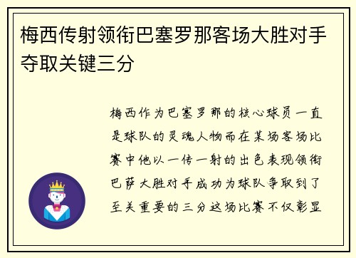 梅西传射领衔巴塞罗那客场大胜对手夺取关键三分