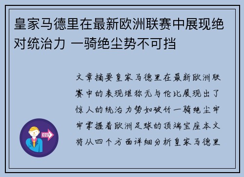 皇家马德里在最新欧洲联赛中展现绝对统治力 一骑绝尘势不可挡