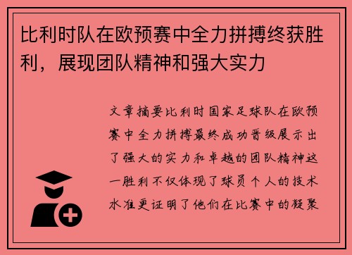 比利时队在欧预赛中全力拼搏终获胜利，展现团队精神和强大实力