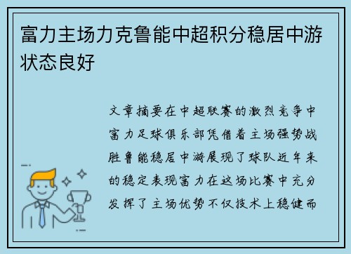 富力主场力克鲁能中超积分稳居中游状态良好