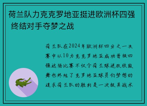 荷兰队力克克罗地亚挺进欧洲杯四强 终结对手夺梦之战