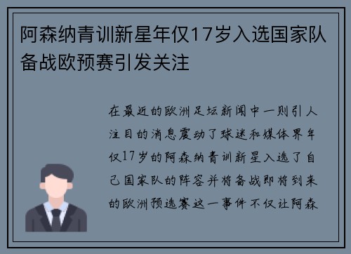 阿森纳青训新星年仅17岁入选国家队备战欧预赛引发关注