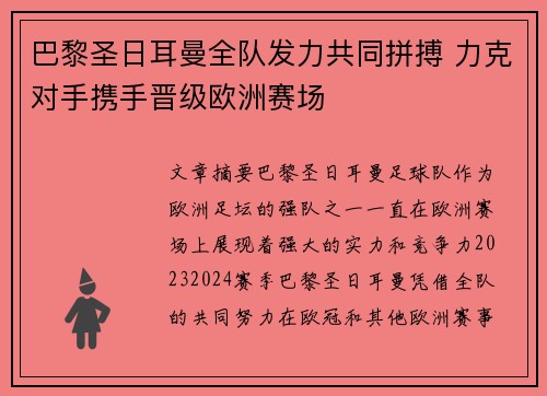 巴黎圣日耳曼全队发力共同拼搏 力克对手携手晋级欧洲赛场