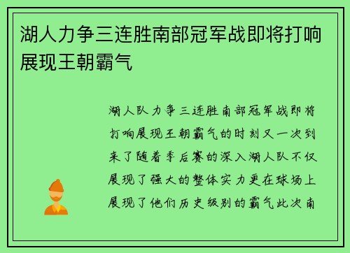 湖人力争三连胜南部冠军战即将打响展现王朝霸气