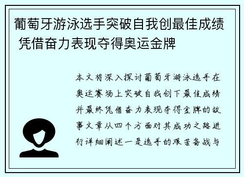 葡萄牙游泳选手突破自我创最佳成绩 凭借奋力表现夺得奥运金牌