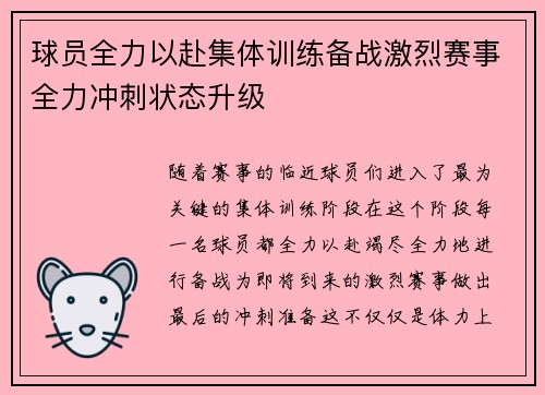 球员全力以赴集体训练备战激烈赛事全力冲刺状态升级