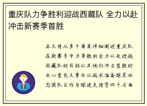 重庆队力争胜利迎战西藏队 全力以赴冲击新赛季首胜