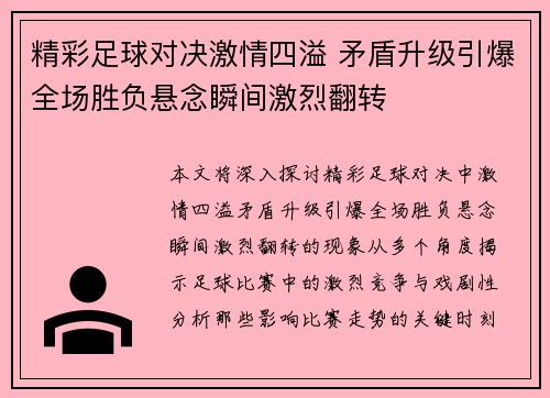 精彩足球对决激情四溢 矛盾升级引爆全场胜负悬念瞬间激烈翻转