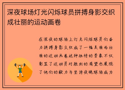 深夜球场灯光闪烁球员拼搏身影交织成壮丽的运动画卷