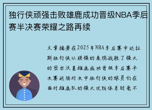 独行侠顽强击败雄鹿成功晋级NBA季后赛半决赛荣耀之路再续