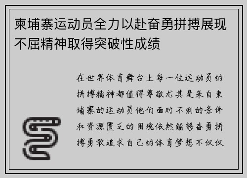 柬埔寨运动员全力以赴奋勇拼搏展现不屈精神取得突破性成绩