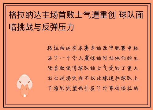 格拉纳达主场首败士气遭重创 球队面临挑战与反弹压力