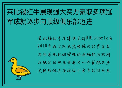 莱比锡红牛展现强大实力豪取多项冠军成就逐步向顶级俱乐部迈进