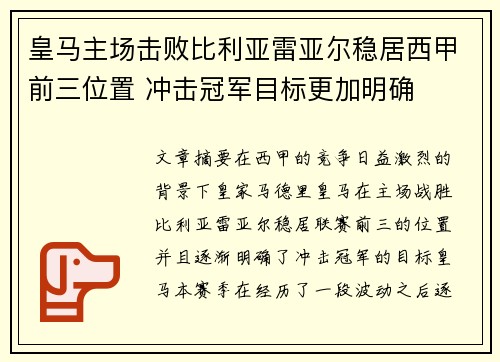 皇马主场击败比利亚雷亚尔稳居西甲前三位置 冲击冠军目标更加明确