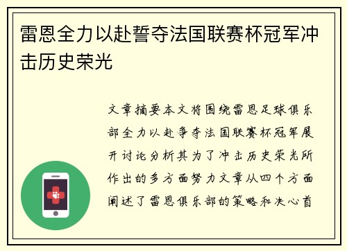 雷恩全力以赴誓夺法国联赛杯冠军冲击历史荣光