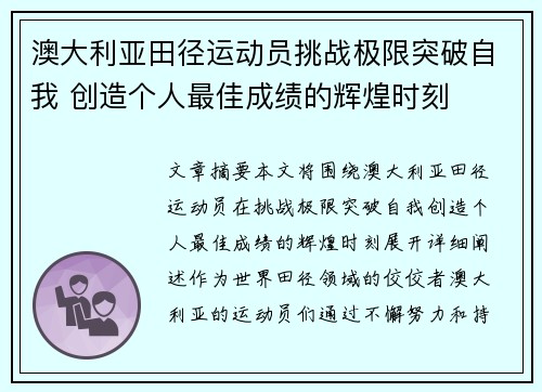 澳大利亚田径运动员挑战极限突破自我 创造个人最佳成绩的辉煌时刻