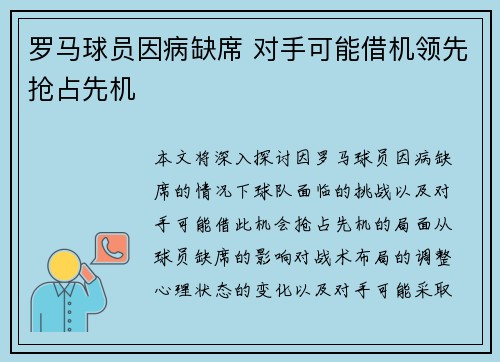 罗马球员因病缺席 对手可能借机领先抢占先机