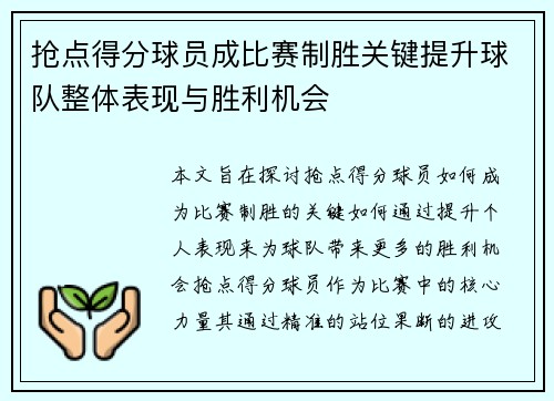 抢点得分球员成比赛制胜关键提升球队整体表现与胜利机会