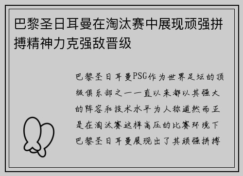 巴黎圣日耳曼在淘汰赛中展现顽强拼搏精神力克强敌晋级