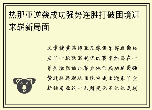 热那亚逆袭成功强势连胜打破困境迎来崭新局面