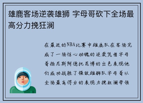 雄鹿客场逆袭雄狮 字母哥砍下全场最高分力挽狂澜