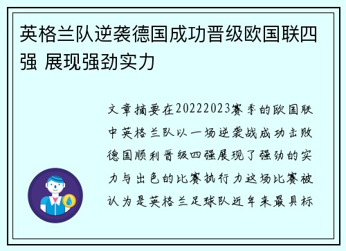 英格兰队逆袭德国成功晋级欧国联四强 展现强劲实力